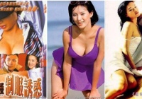 盤點被騙拍三級片痛苦不堪的10大女明星 朱茵李小璐領銜