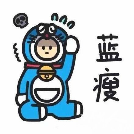 藍瘦香菇最新表情包