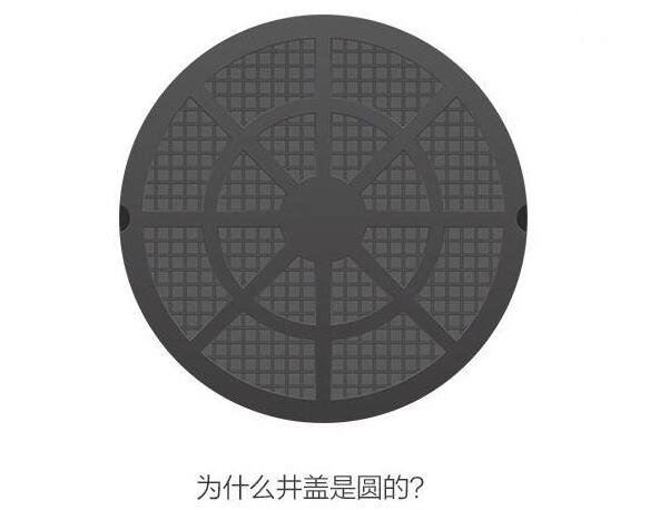 井盖为什么是圆的标准答案