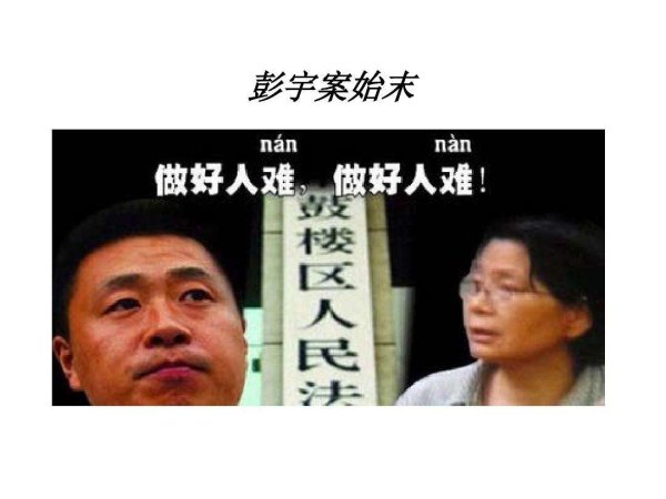 南京彭宇案真相大白