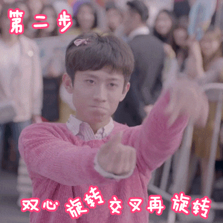 张一山式比心动图教学