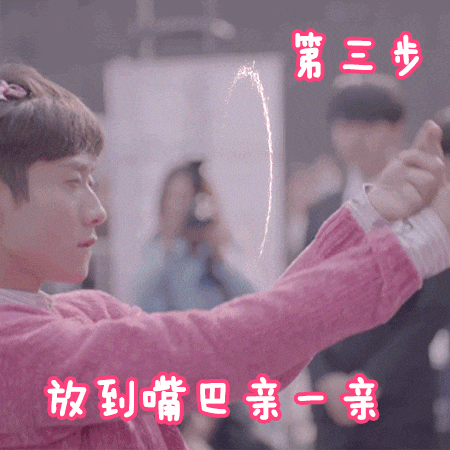 张一山式比心动图教学