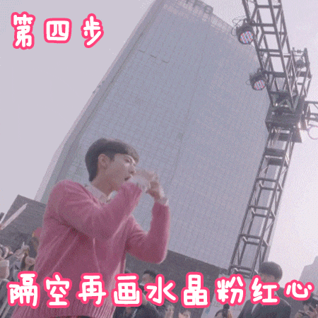 张一山式比心动图教学