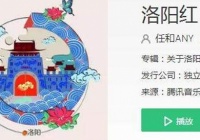 抖音一花一城两相关名甲天下千年是谁唱的 洛阳红完整版歌词赏析