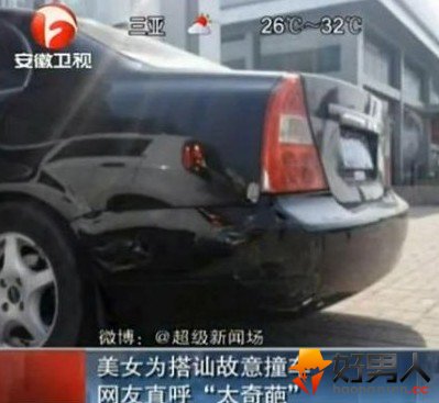 美女为搭讪故意撞车