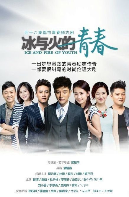冰与火的青春电视剧演员表全集剧情介绍1-46集大结局