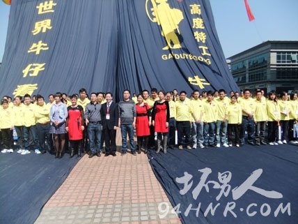 【图】世界上最大的牛仔裤,世界上最长最重的牛仔裤