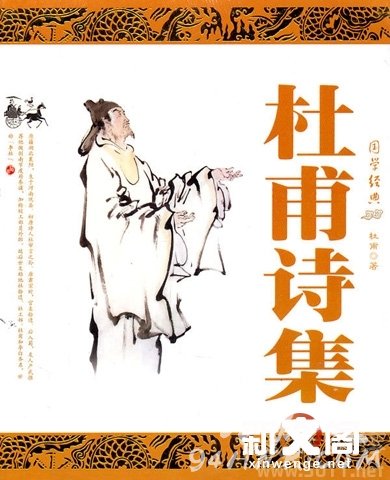 杜甫诗集 杜甫诗集